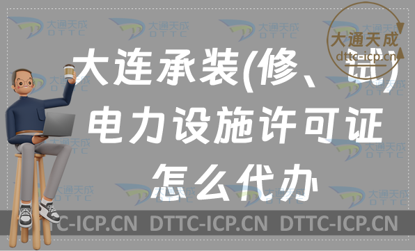 大連承裝(修、試)電力設(shè)施許可證怎么代辦,新辦續(xù)期升級(jí)條件及材料