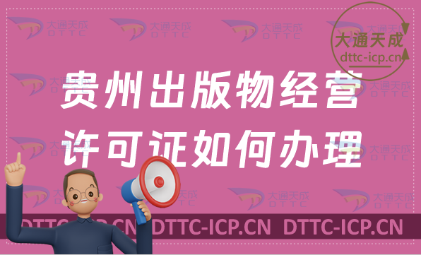 貴州出版物經(jīng)營許可證如何辦理(零售批發(fā)申請條件及流程百科)