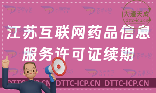 江蘇互聯(lián)網(wǎng)藥品信息服務許可證續(xù)期如何辦理(資格證書延續(xù)申請說明)