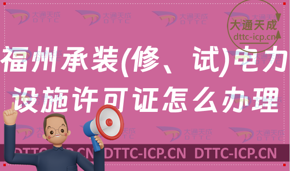 福州承裝(修、試)電力設(shè)施許可證怎么辦理(申請(qǐng)條件及材料代辦)
