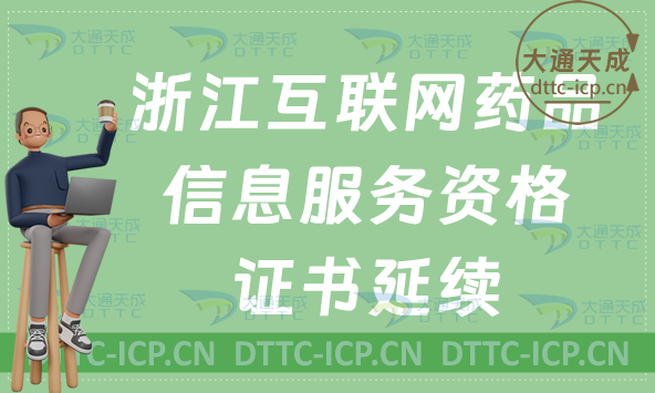 浙江互聯網藥品信息服務許可證延續(xù)怎么申請(資格證書到期怎么辦理)
