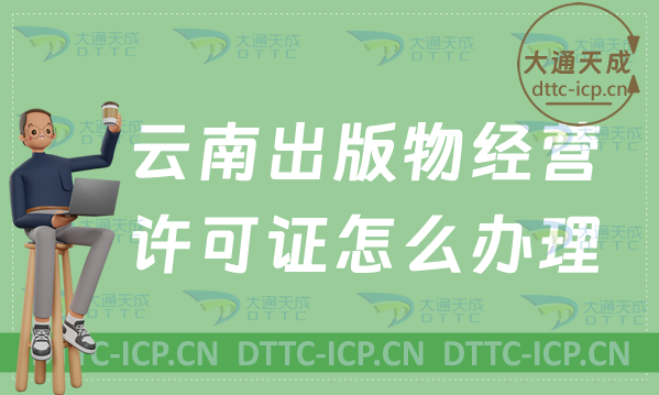 24年云南出版物經(jīng)營(yíng)許可證怎么辦理(申請(qǐng)條件流程指南)