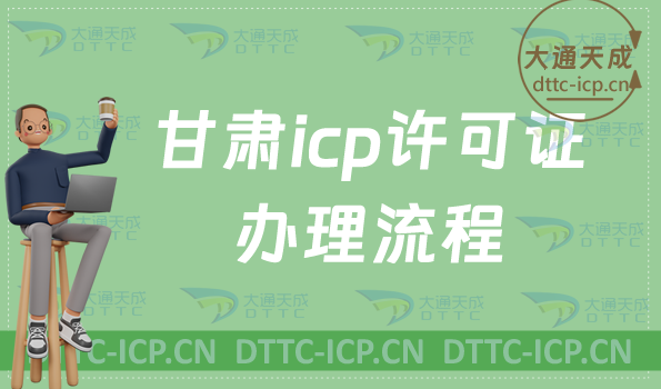 甘肅icp許可證辦理流程及條件(怎么辦理)
