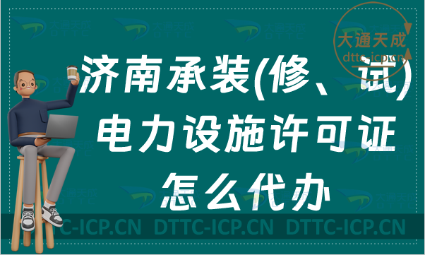 濟南承裝(修、試)電力設(shè)施許可證怎么代辦,新辦續(xù)期升級條件及流程指南