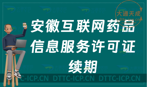 安徽互聯(lián)網(wǎng)藥品信息服務(wù)許可證續(xù)期怎么申請(qǐng)(資格證書到期怎么辦理延續(xù))
