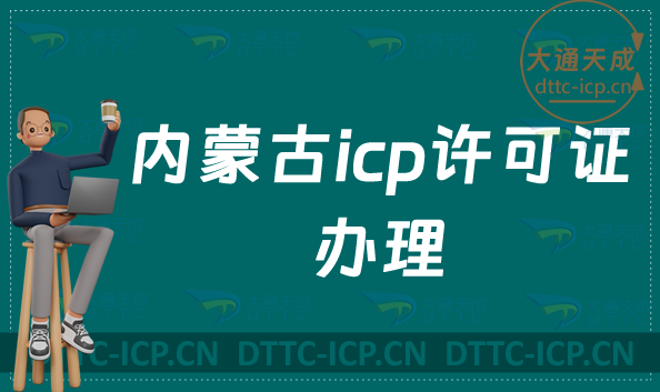 內(nèi)蒙古icp許可證辦理的條件,申請(qǐng)流程及注意事項(xiàng)