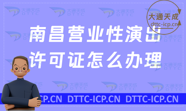 南昌營(yíng)業(yè)性演出許可證怎么辦理,申請(qǐng)流程條件及材料百科