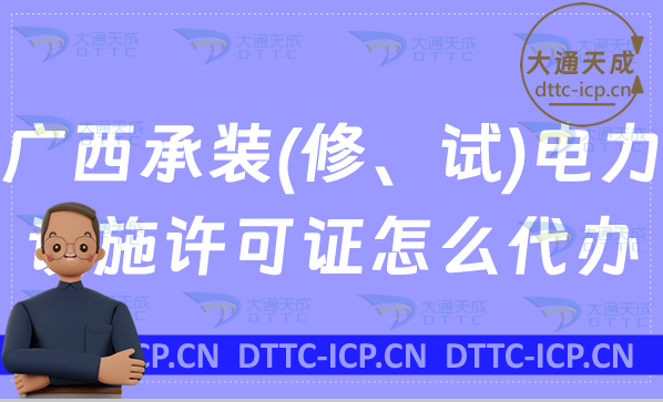 廣西承裝(修、試)電力設(shè)施許可證怎么代辦,新辦續(xù)期升級條件及流程指南