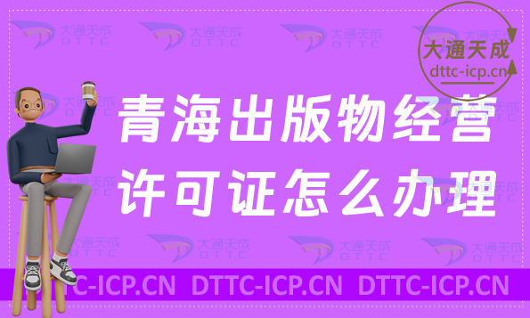 青海出版物經(jīng)營許可證怎么辦理(新辦續(xù)期條件流程指南)