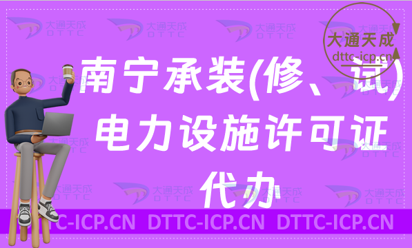 南寧承裝(修、試)電力設(shè)施許可證代辦(申請(qǐng)條件及流程分享)