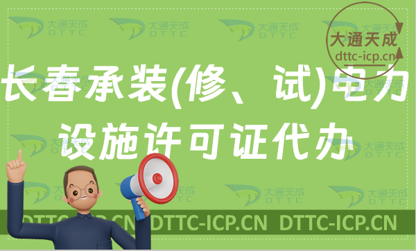長春承裝(修、試)電力設(shè)施許可證怎么代辦,24年新辦續(xù)期升級條件百科