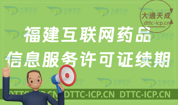 福建互聯(lián)網(wǎng)藥品信息服務(wù)許可證續(xù)期怎么辦理(資格證書到期怎么申請延續(xù)續(xù)辦)