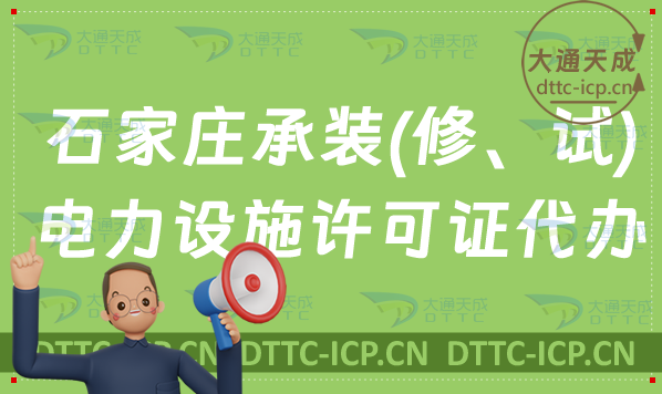 石家莊承裝(修、試)電力設施許可證代辦(申請條件及流程指南)