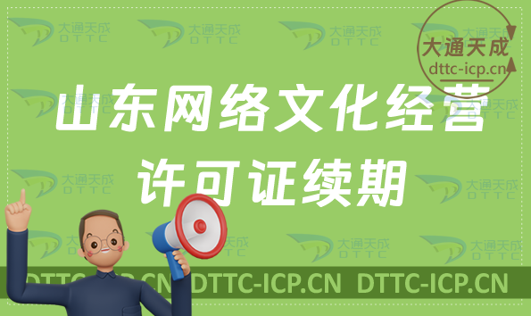 山東網(wǎng)絡(luò)文化經(jīng)營(yíng)許可證到期怎么辦?續(xù)期延續(xù)如何申請(qǐng)?