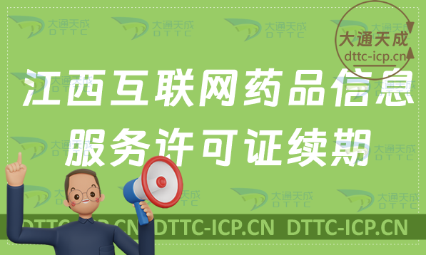 江西互聯(lián)網(wǎng)藥品信息服務(wù)許可證續(xù)期怎么辦理(資格證書(shū)到期怎么辦)