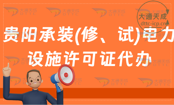 貴陽(yáng)承裝(修、試)電力設(shè)施許可證怎么代辦,新辦續(xù)期升級(jí)條件24年指南
