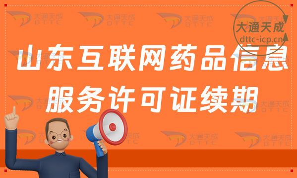 山東互聯(lián)網(wǎng)藥品信息服務(wù)許可證續(xù)期怎么辦理(資格證書到期怎么申請延續(xù)續(xù)辦)