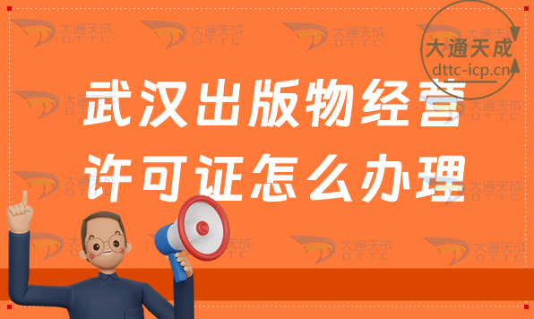 武漢出版物經(jīng)營許可證怎么辦理(新辦續(xù)期申請(qǐng)條件及流程)