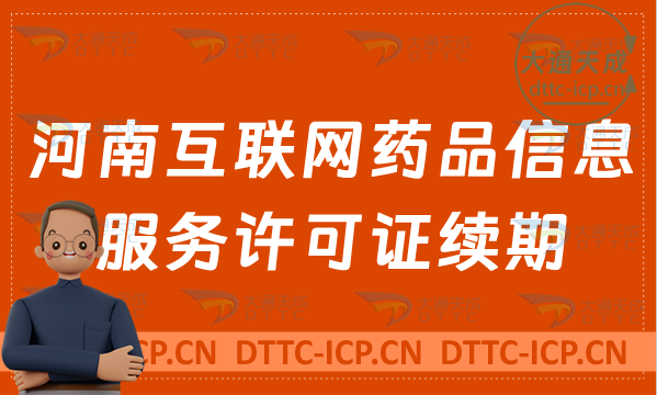 河南互聯(lián)網(wǎng)藥品信息服務(wù)許可證續(xù)期怎么辦理(資格證書(shū)到期如何辦理)