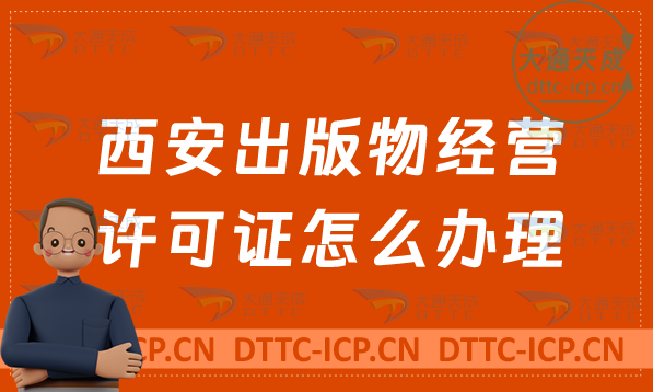 西安出版物經(jīng)營許可證怎么辦理(新辦續(xù)期條件流程攻略)