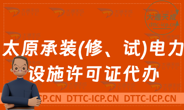 太原承裝(修、試)電力設施許可證代辦(申請條件及流程辦理)