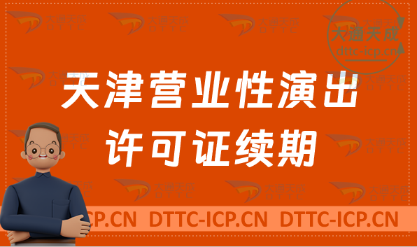天津營業(yè)性演出許可證續(xù)期怎么申請(到期怎么辦理)