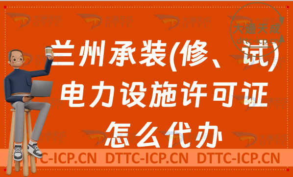 蘭州承裝(修、試)電力設(shè)施許可證怎么代辦,新辦續(xù)期條件最新指南