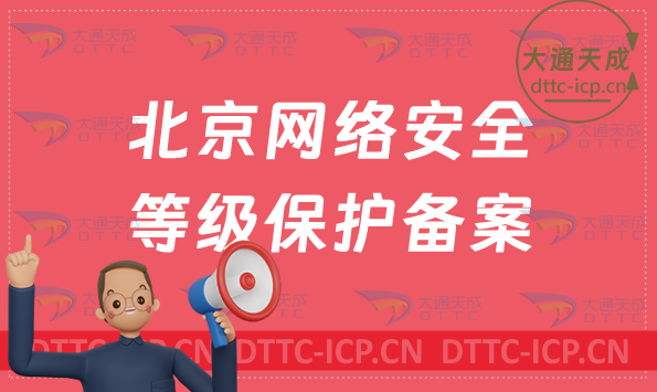 北京網(wǎng)絡(luò)安全等級(jí)保護(hù)備案怎么辦理?