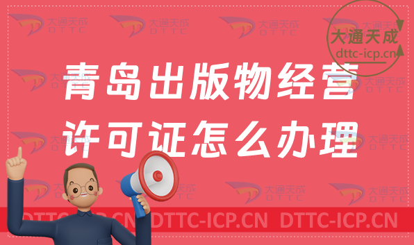 青島出版物經(jīng)營(yíng)許可證怎么辦理(24年新辦申請(qǐng)條件及流程)