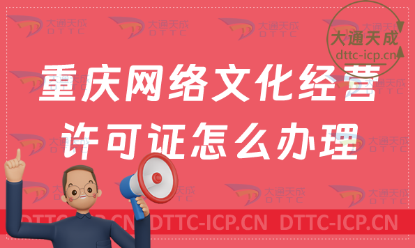 重慶網(wǎng)絡(luò)文化經(jīng)營(yíng)許可證怎么辦理?在什么部門(mén)申請(qǐng)