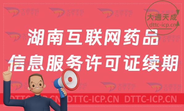湖南互聯(lián)網(wǎng)藥品信息服務(wù)許可證續(xù)期怎么辦理(延續(xù)續(xù)辦怎么申請(qǐng))