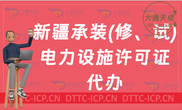 新疆承裝(修、試)電力設(shè)施許可證代辦(詳解申請條件及流程辦理)