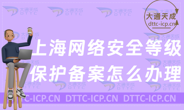 上海網(wǎng)絡(luò)安全等級保護(hù)備案怎么辦理(申請材料及流程)