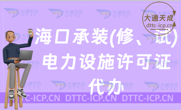 ?？诔醒b(修、試)電力設施許可證怎么代辦,新辦與續(xù)期條件指南