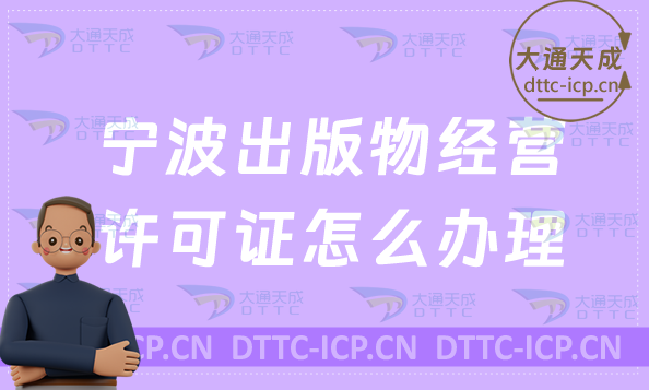 寧波出版物經(jīng)營(yíng)許可證怎么辦理(新辦與續(xù)期條件流程指南)