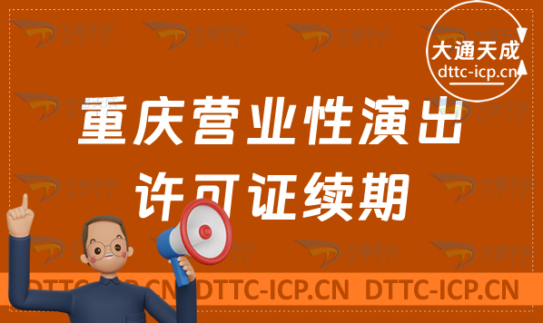 重慶營(yíng)業(yè)性演出許可證續(xù)期怎么申請(qǐng)(演出許可證到期怎么辦理)