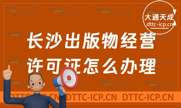 長沙出版物經(jīng)營許可證怎么辦理(新辦申請條件及流程明細(xì)表)