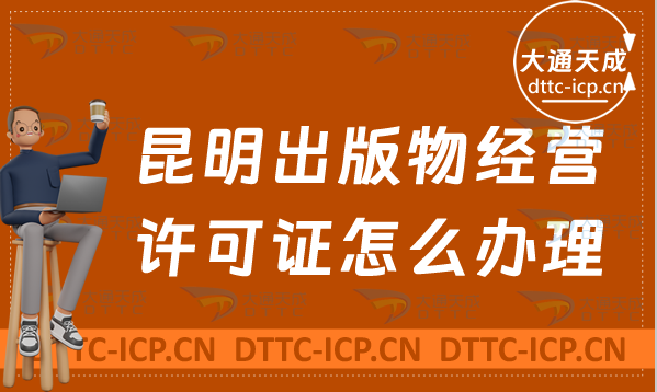 昆明出版物經(jīng)營許可證怎么辦理(新辦條件流程詳細(xì)介紹)