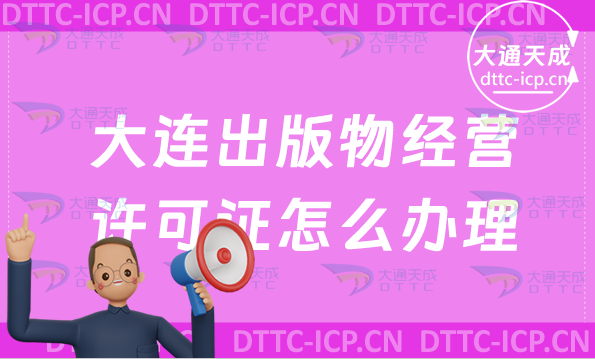 大連出版物經(jīng)營(yíng)許可證怎么辦理(零售批發(fā)新辦申請(qǐng)條件及流程)