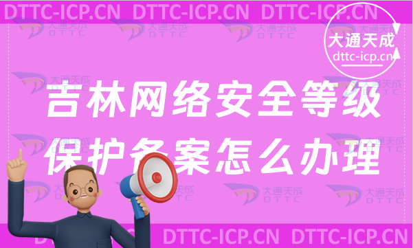 吉林網(wǎng)絡(luò)安全等級保護(hù)備案怎么辦理,申請流程是什么?