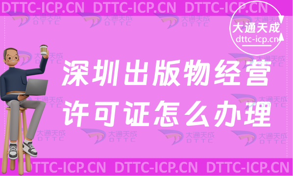 深圳出版物經(jīng)營許可證怎么辦理(零售批發(fā)新辦條件流程匯總)