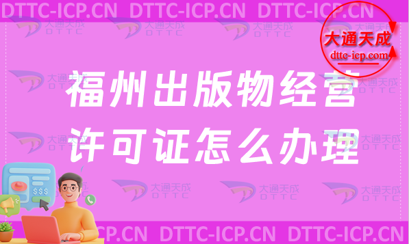 福州出版物經(jīng)營(yíng)許可證怎么辦理(新辦條件材料及流程攻略)