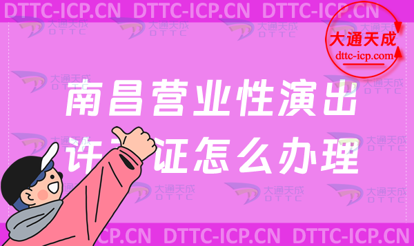 南昌營業(yè)性演出許可證怎么辦理(申請流程、條件及材料指南)