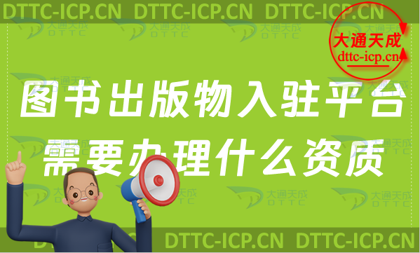 圖書出版物入駐小米應(yīng)用商店、抖音、淘寶需要辦理什么資質(zhì)?