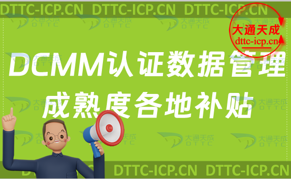DCMM認證數(shù)據(jù)管理成熟度各地補貼明細