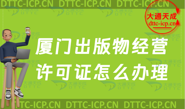 廈門出版物經(jīng)營(yíng)許可證怎么辦理(零售批發(fā)新辦申請(qǐng)條件及流程指南)