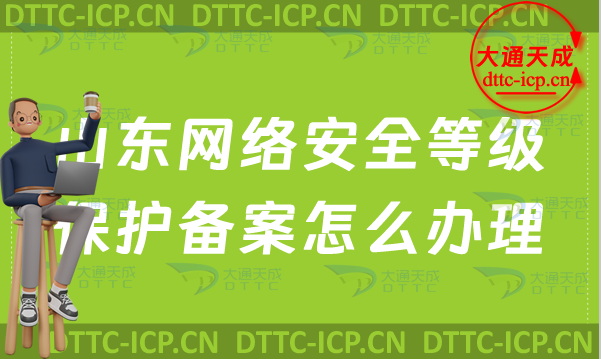山東網(wǎng)絡(luò)安全等級(jí)保護(hù)備案怎么辦理,辦理流程詳解