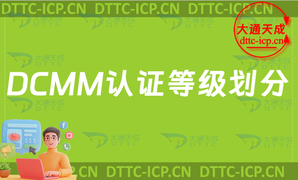 DCMM認(rèn)證等級劃分及適用企業(yè)指南