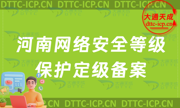 河南網(wǎng)絡(luò)安全等級保護(hù)定級備案怎么辦理(申請條件材料及流程指南)
