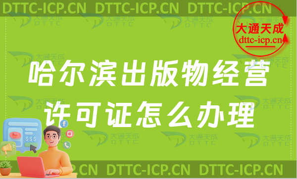 哈爾濱出版物經營許可證怎么辦理(最新零售批發(fā)申請條件及流程指南)